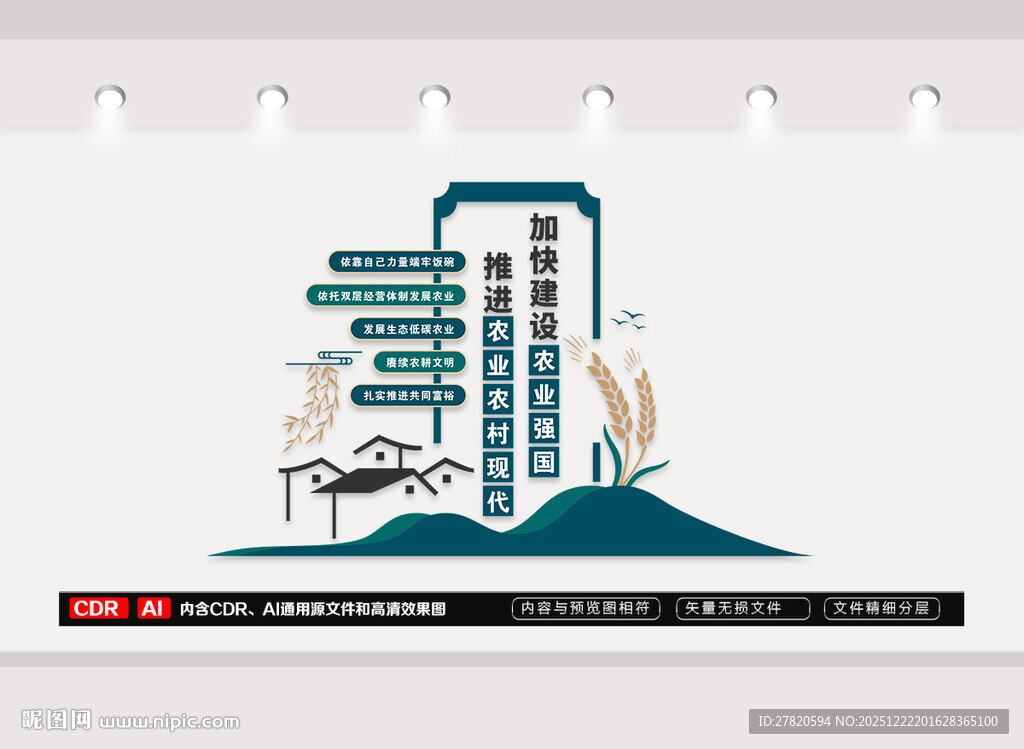 加快建设农业强国文化墙