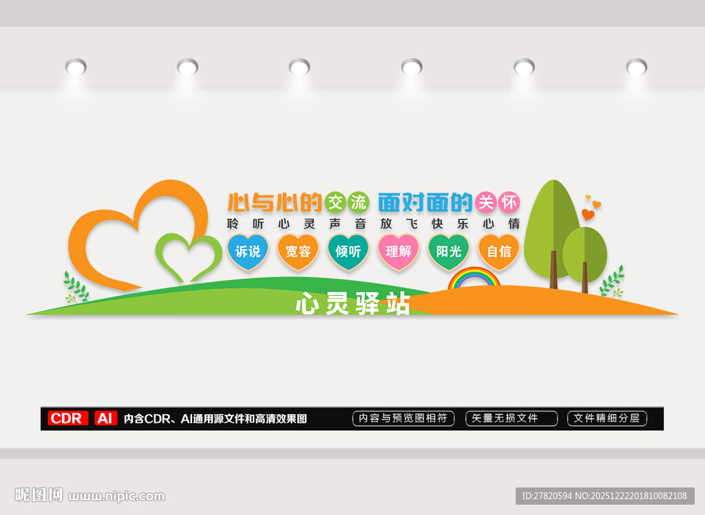 心灵驿站文化墙