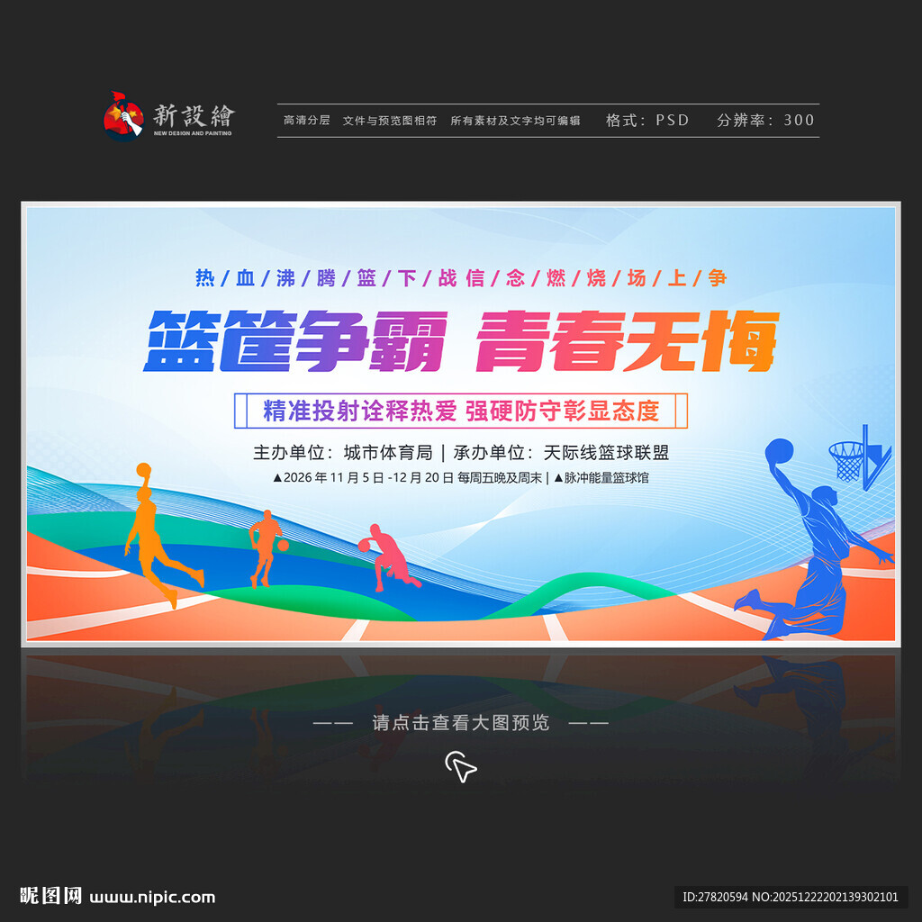 篮球比赛展板