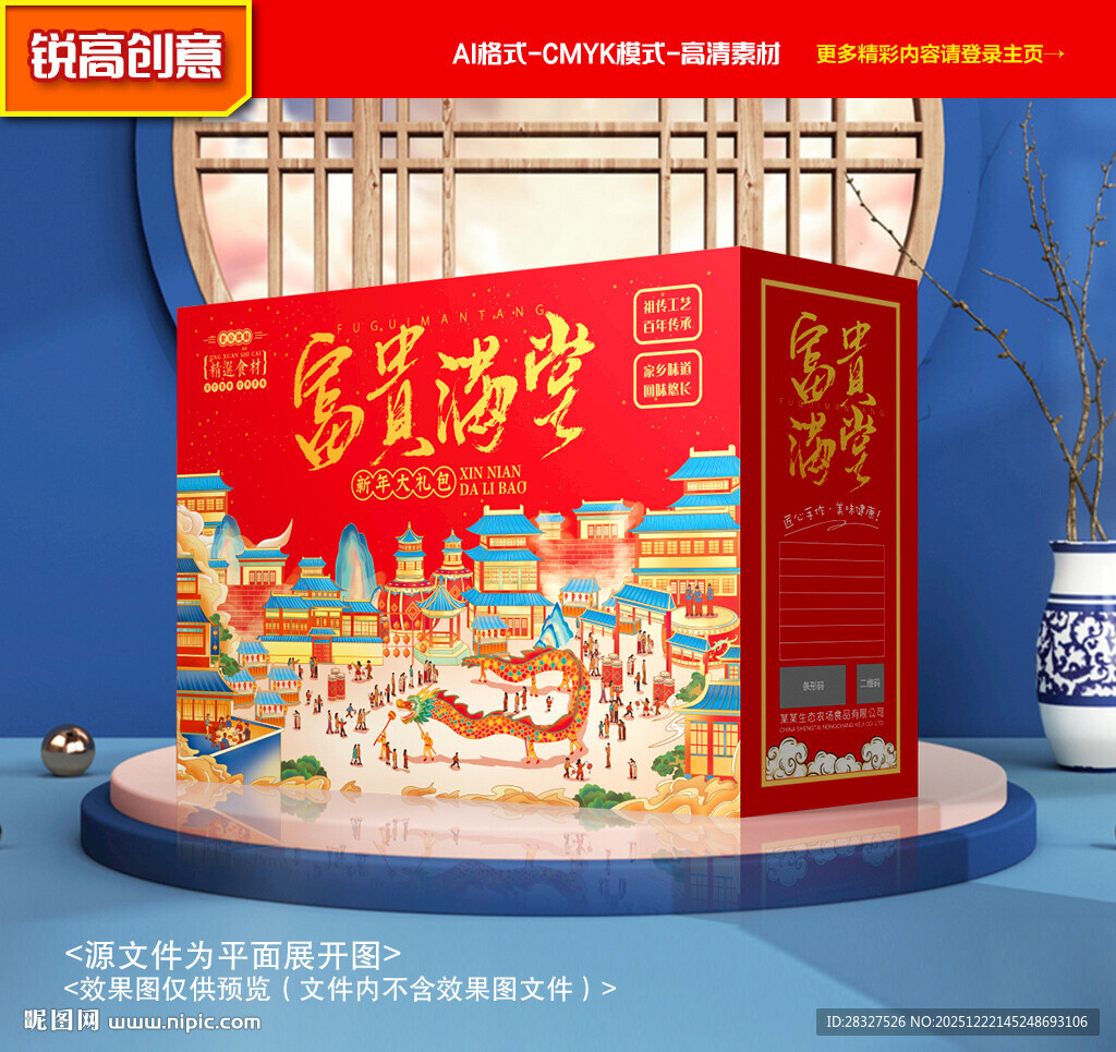 年货包装 新年礼盒