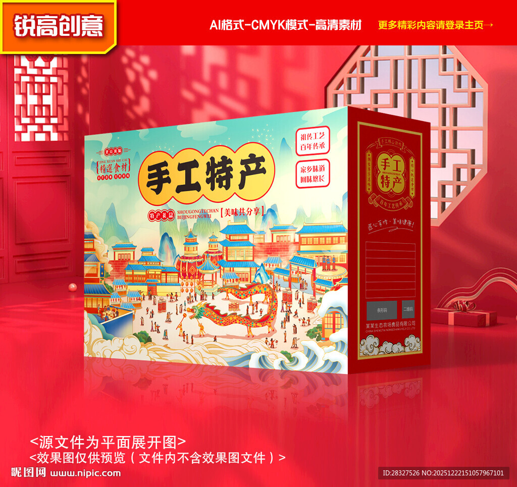 特产包装 新年礼盒