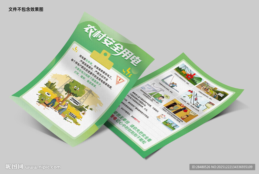 农村安全用电单页