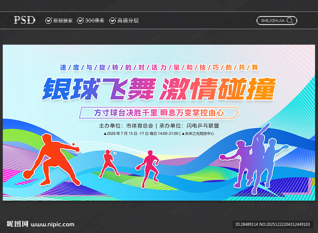 乒乓球比赛展板