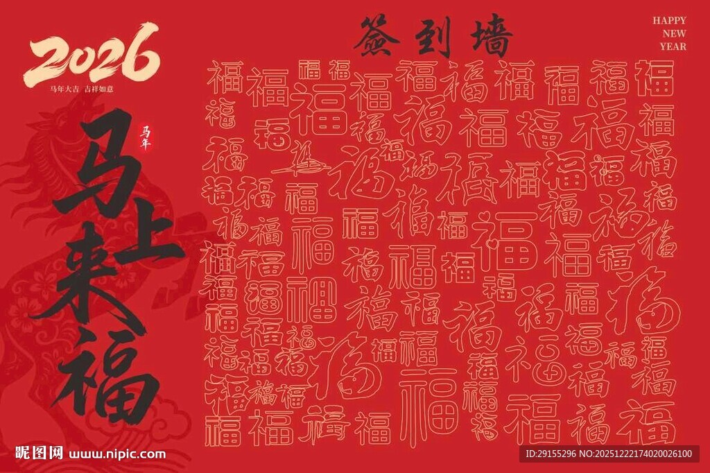 2026签到墙喜庆贺岁图福气