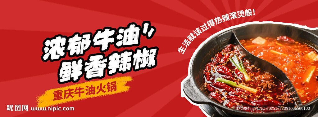 浓郁牛油鲜香麻辣火锅