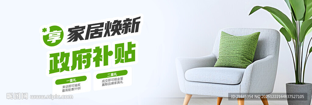 家居焕新政府补贴
