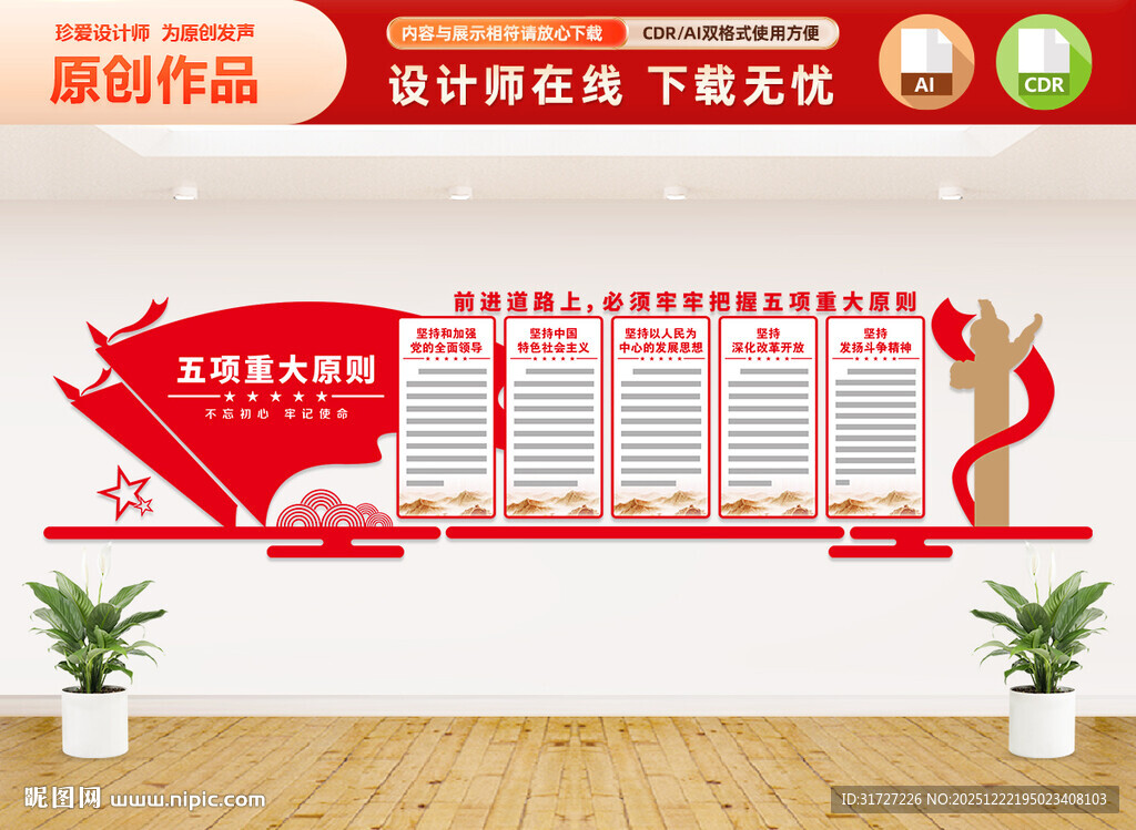 五项重大原则文化墙