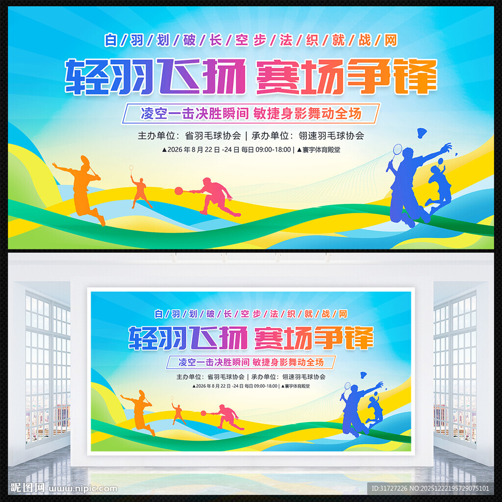 羽毛球比赛展板