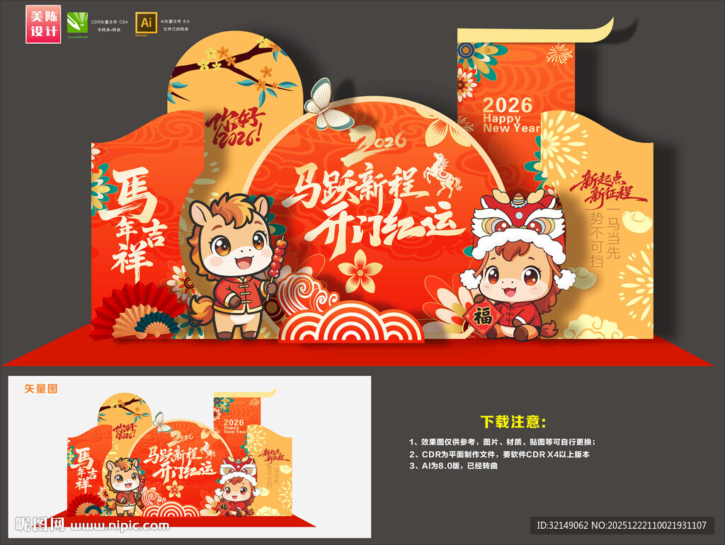 马年开门红布置