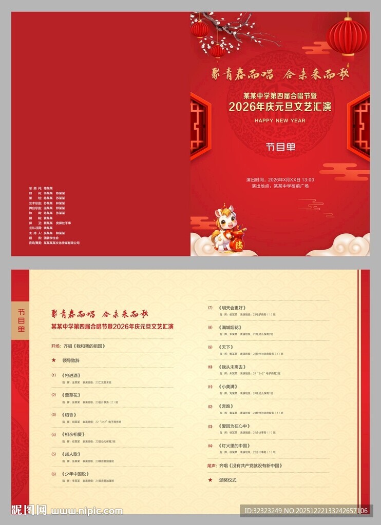 元旦文艺汇演节目单设计
