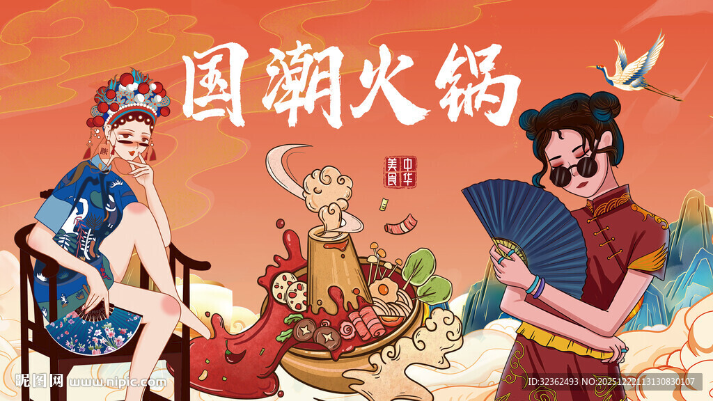 国潮火锅