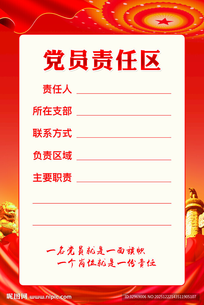 党员责任区