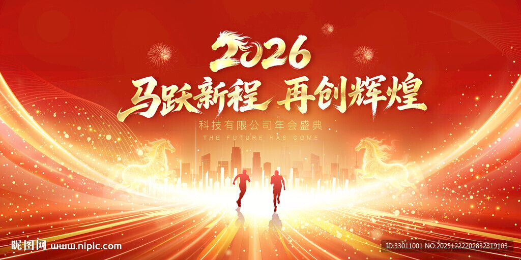 马跃新程再创辉煌