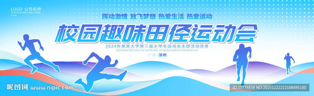 趣味运动会背景