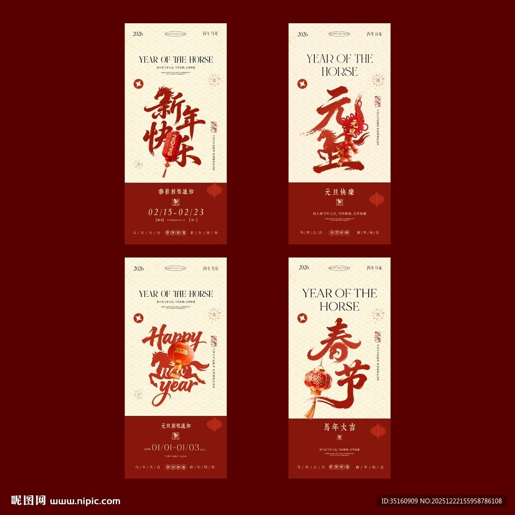 2026马年元旦春节海报