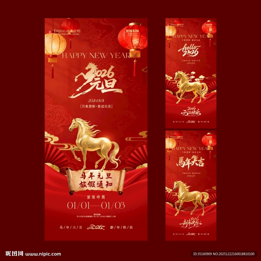 2026马年元旦放假通知海报