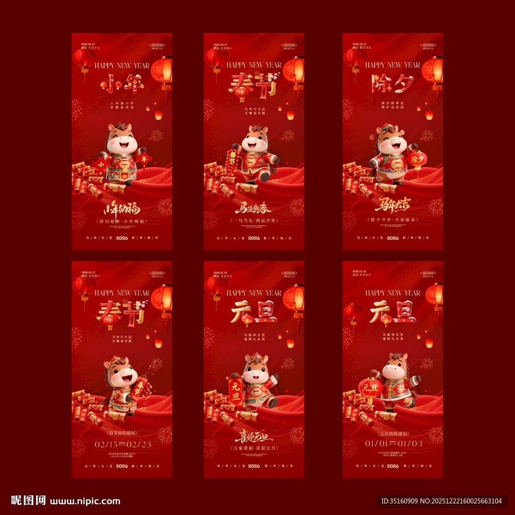 2026马年元旦春节除夕海报