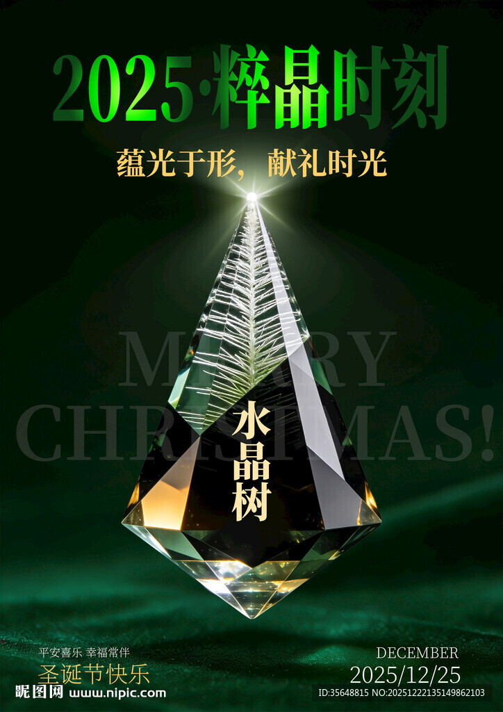 2025晶华时刻高端纪念晶海报