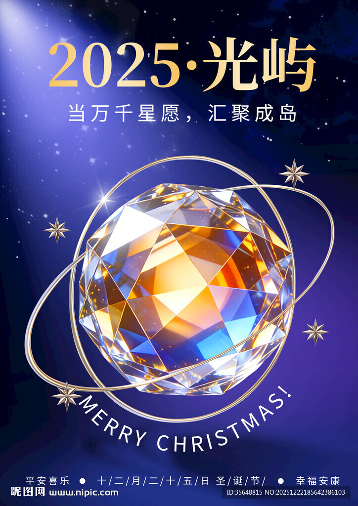 2025光屿圣诞主题设计图海报