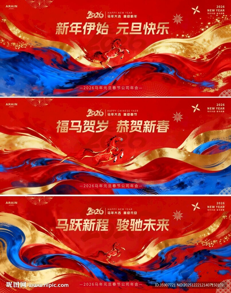 马年元旦春节晚会年会背景板