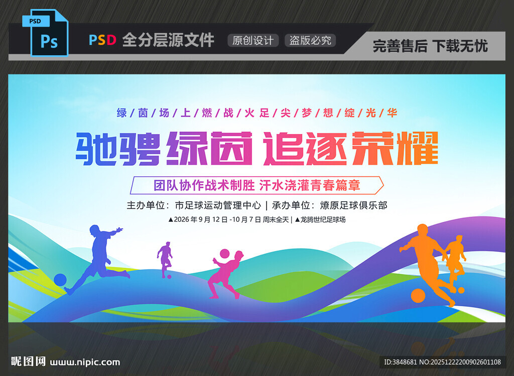 足球比赛展板