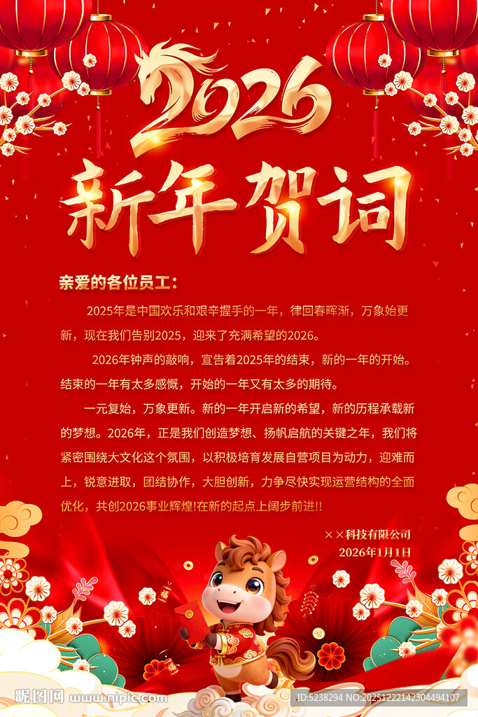 2026新春贺词海报