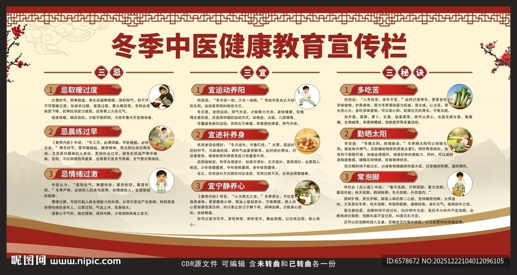 冬季中医健康教育宣传栏