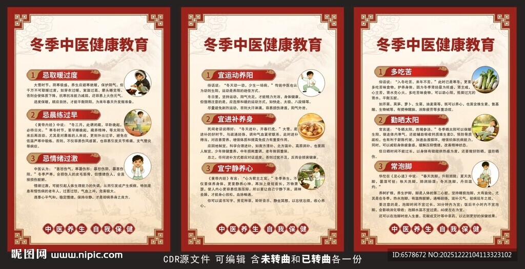 冬季中医健康教育