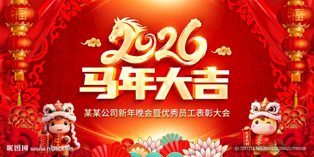 2026马年年会图片