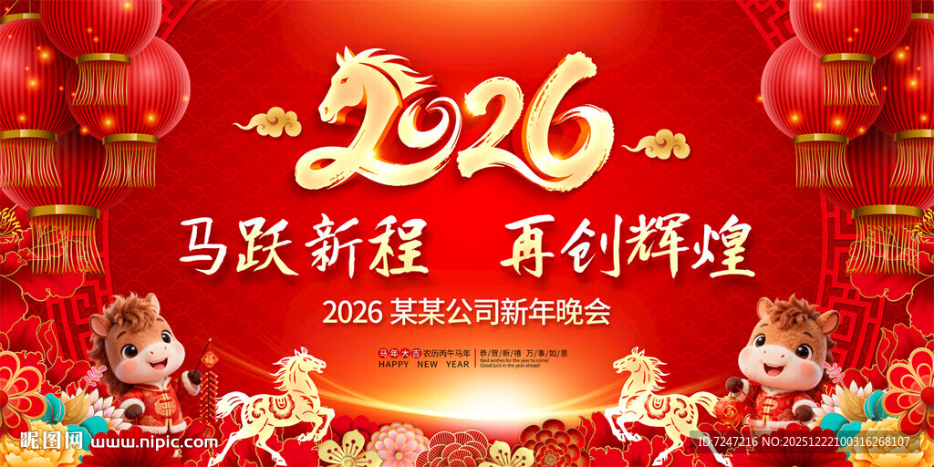 2026马年年会图片