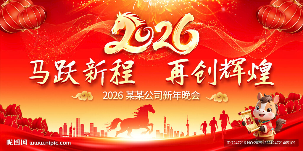 马年年会背景图片