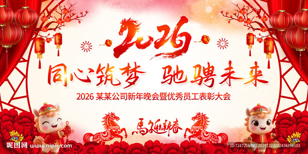 2026马年年会图片