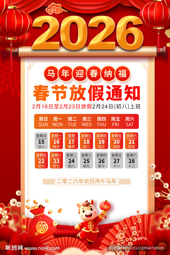 2026春节放假通知