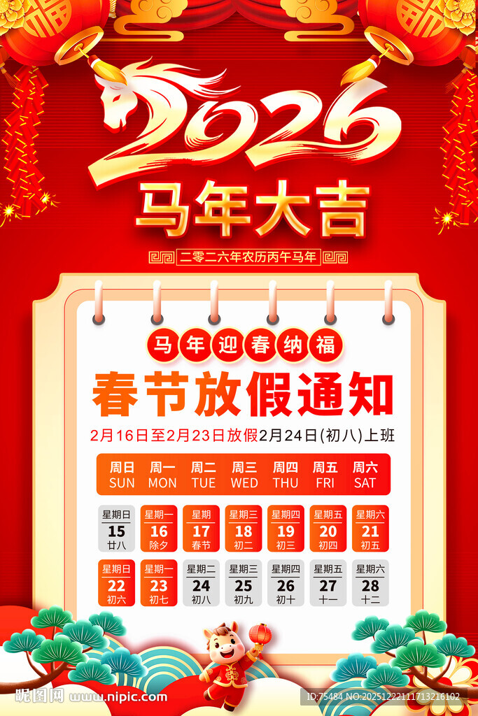 2026春节放假通知