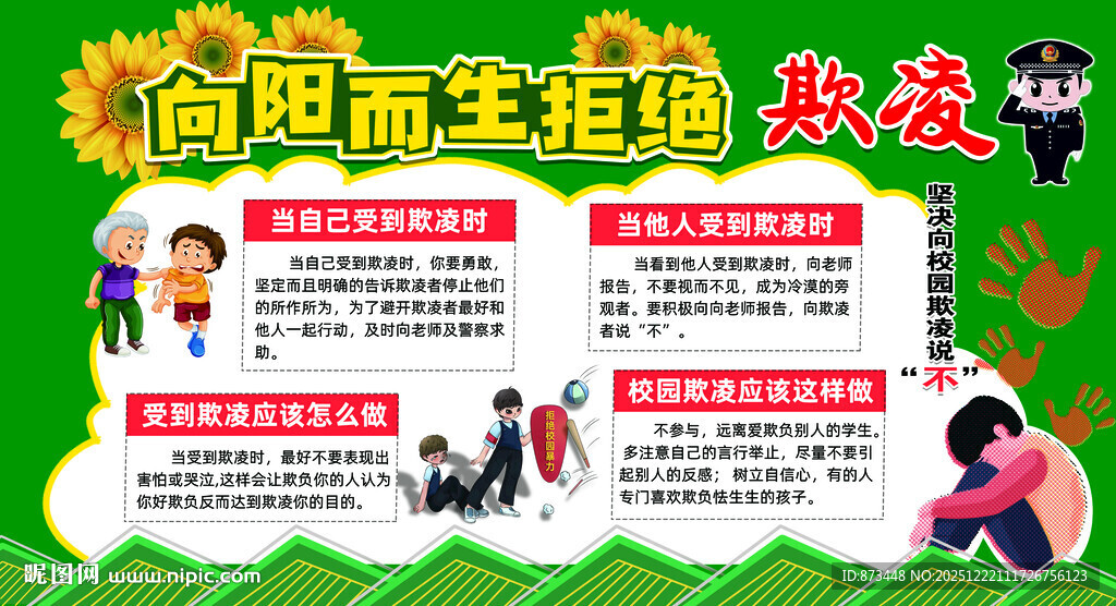 向阳生活拒绝欺凌