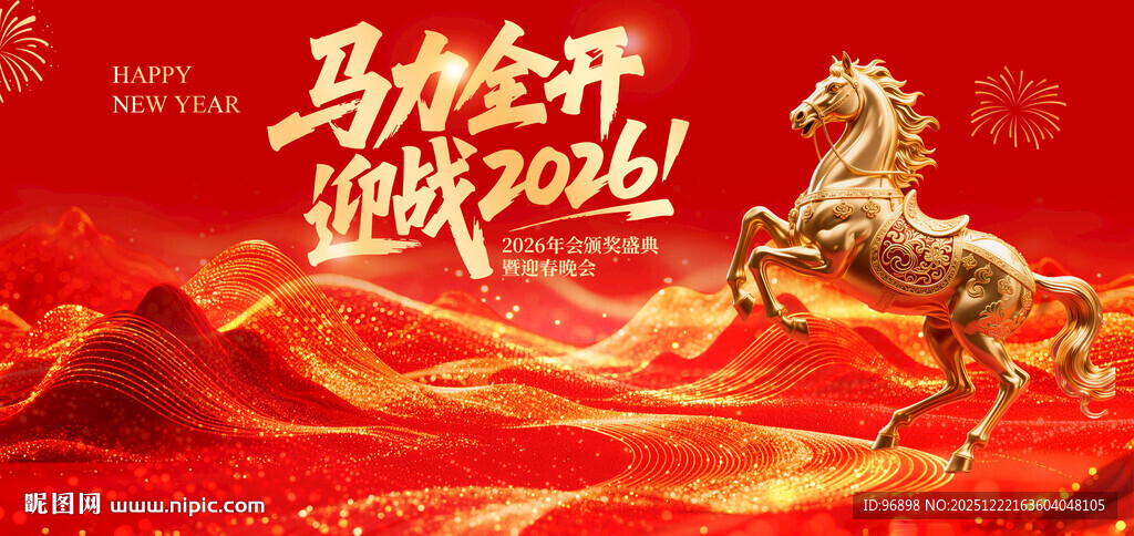 马到功成 开启新征程