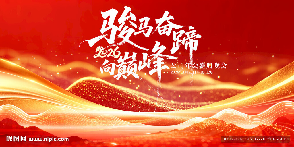 聚势奋进 共赢新征程 马年