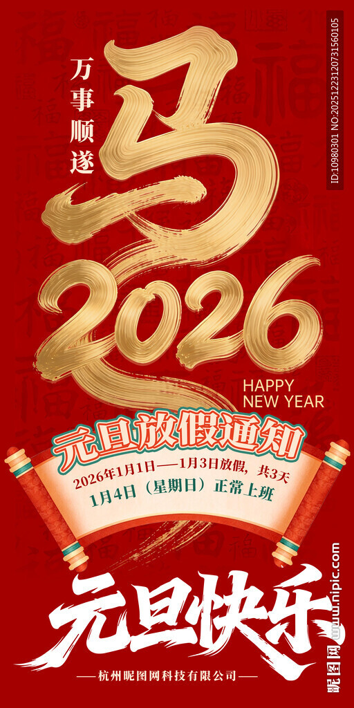 2026马年元旦放假通知