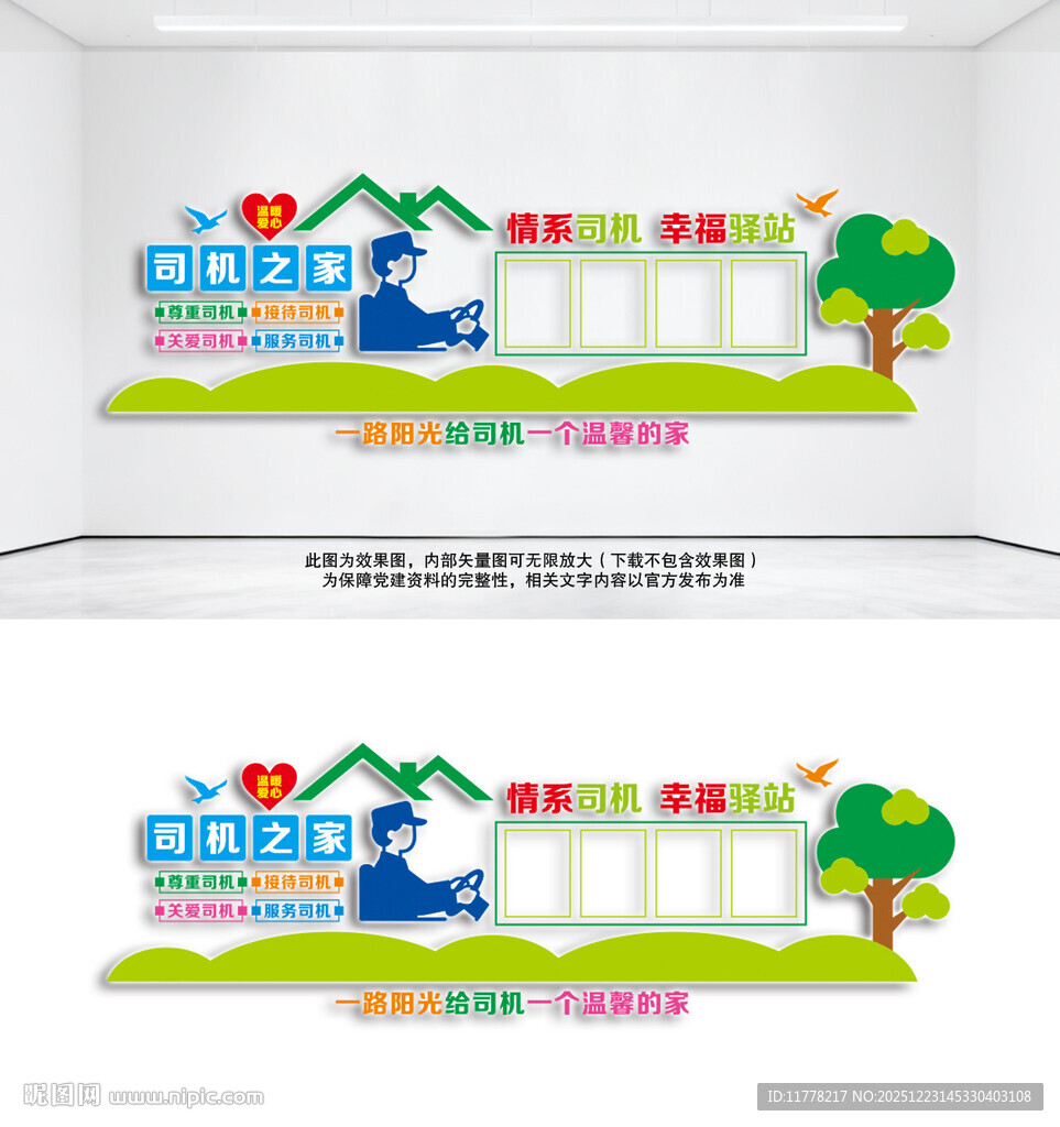 司机之家幸福驿站宣传墙