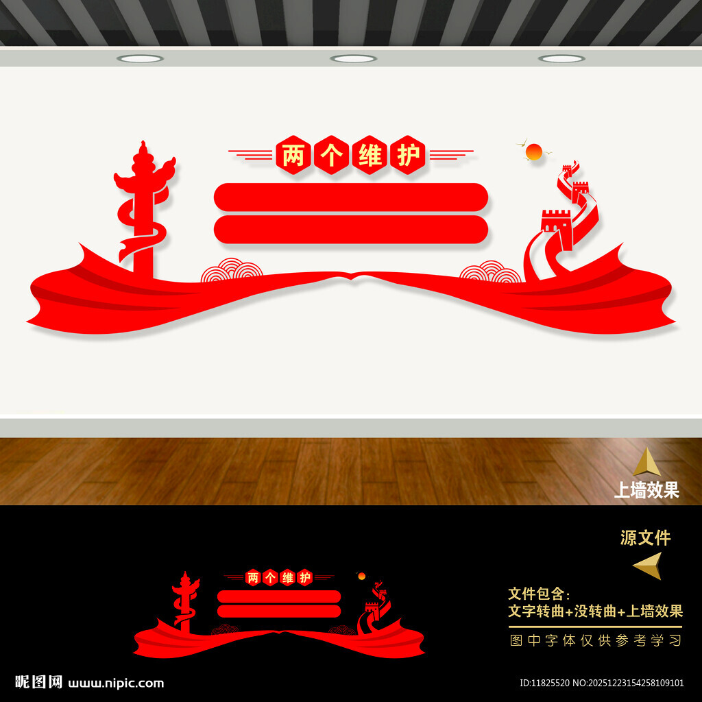 两个维护文化墙