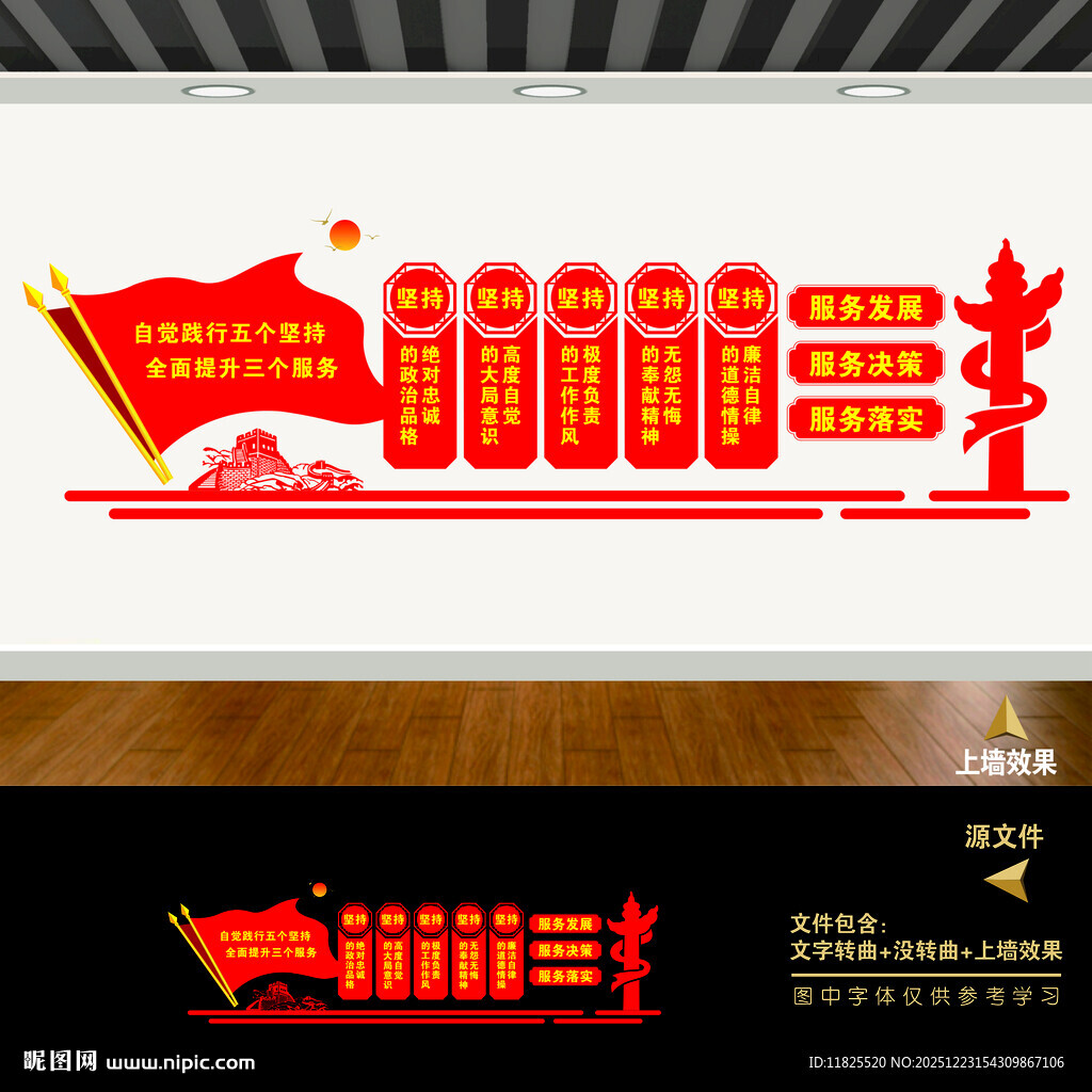 五个坚持三个服务党建标语文化墙
