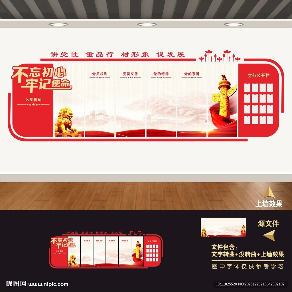 党员权利义务文化墙