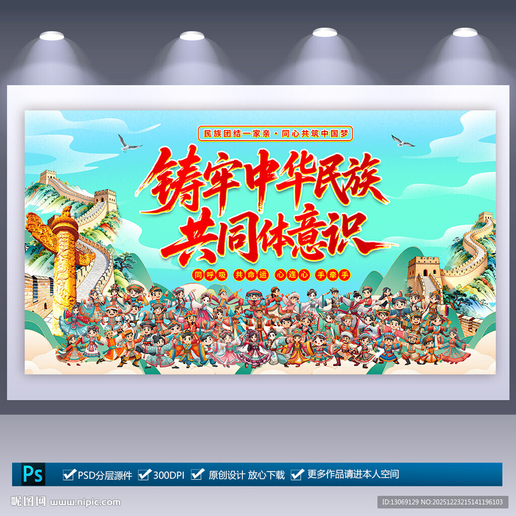 铸牢中华民族共同体意识