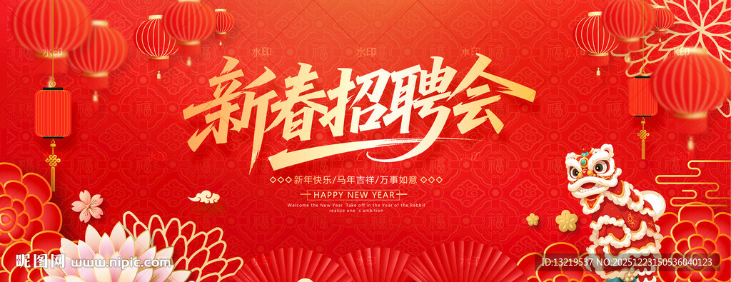 新春招聘会