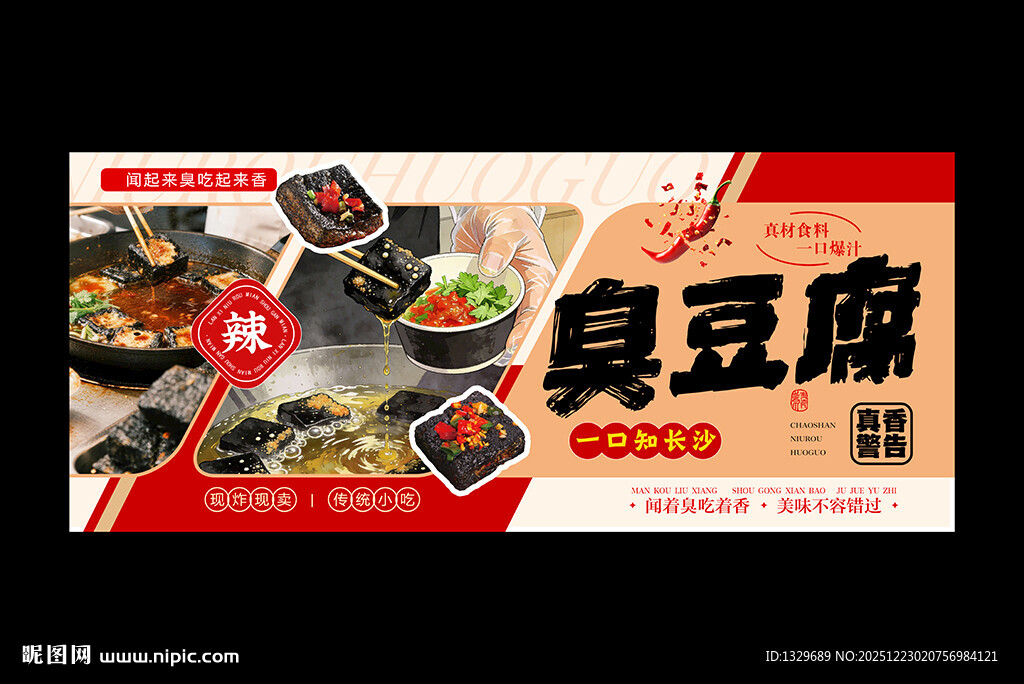 臭豆腐海报