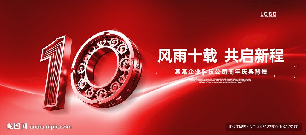 十周年庆典红色主题画面