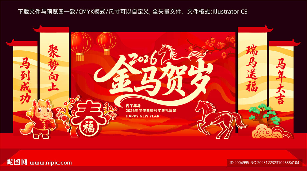 2026年会马年舞台背景展板布