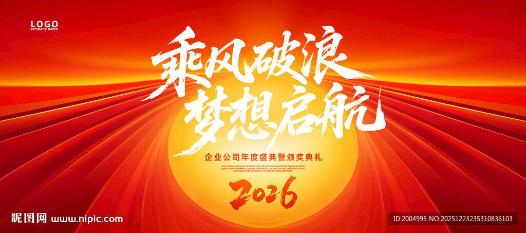 2026年会庆典年会背景墙