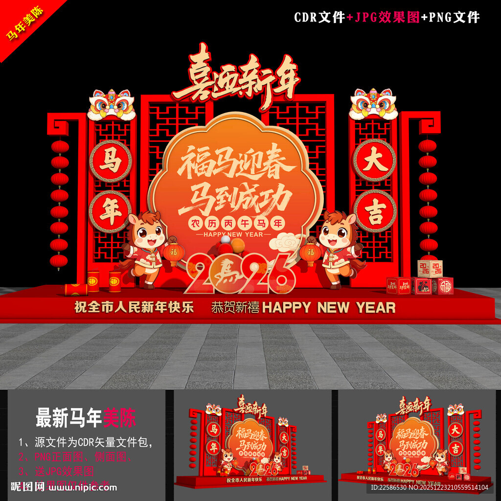 马年布置