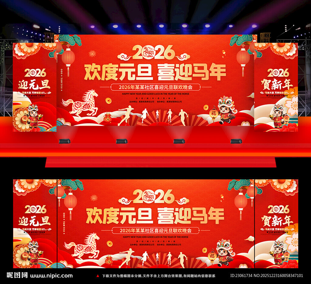 欢度元旦 喜迎马年